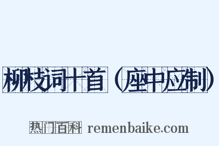 柳枝词十首（座中应制）是什么意思的图片
